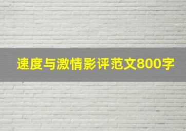 速度与激情影评范文800字