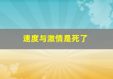 速度与激情是死了