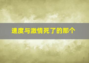 速度与激情死了的那个