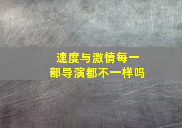 速度与激情每一部导演都不一样吗