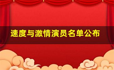 速度与激情演员名单公布