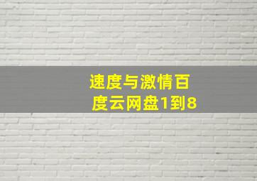 速度与激情百度云网盘1到8