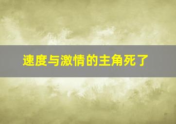 速度与激情的主角死了