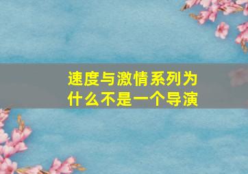 速度与激情系列为什么不是一个导演