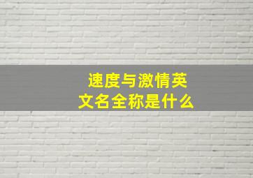 速度与激情英文名全称是什么