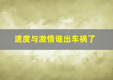 速度与激情谁出车祸了