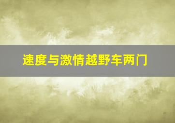 速度与激情越野车两门