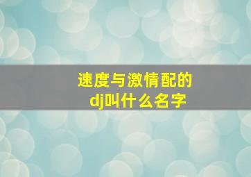 速度与激情配的dj叫什么名字