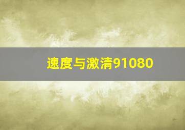 速度与激清91080