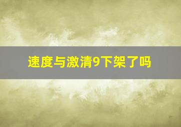 速度与激清9下架了吗