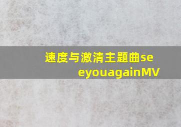 速度与激清主题曲seeyouagainMV