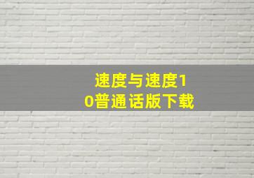 速度与速度10普通话版下载