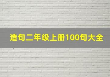 造句二年级上册100句大全