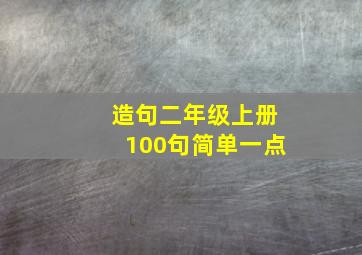 造句二年级上册100句简单一点