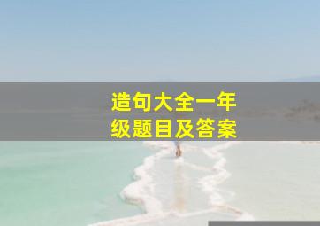 造句大全一年级题目及答案