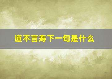 道不言寿下一句是什么