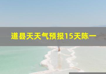 道县天天气预报15天陈一