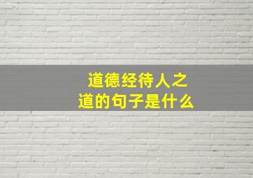 道德经待人之道的句子是什么