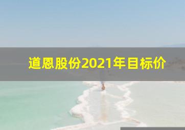 道恩股份2021年目标价