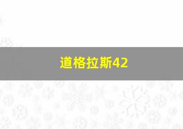 道格拉斯42