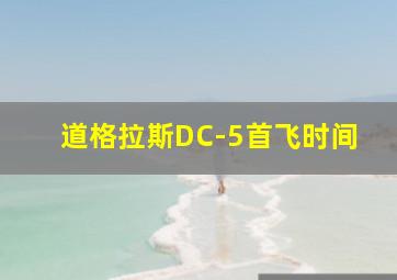 道格拉斯DC-5首飞时间