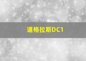 道格拉斯DC1