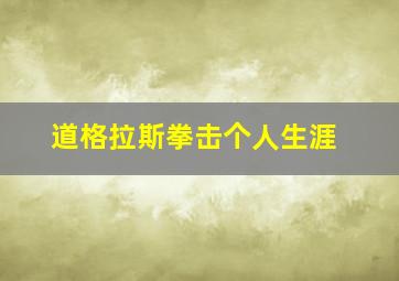 道格拉斯拳击个人生涯