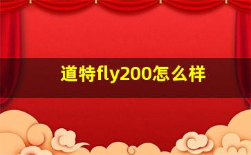 道特fly200怎么样