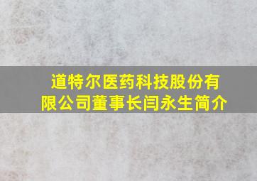 道特尔医药科技股份有限公司董事长闫永生简介