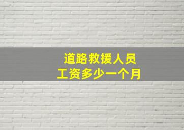 道路救援人员工资多少一个月