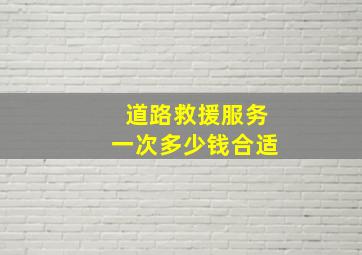 道路救援服务一次多少钱合适