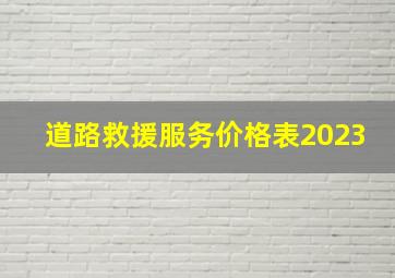 道路救援服务价格表2023