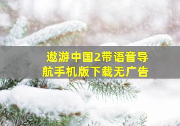 遨游中国2带语音导航手机版下载无广告