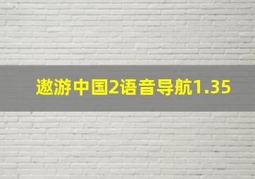 遨游中国2语音导航1.35