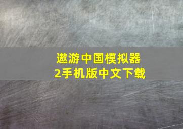 遨游中国模拟器2手机版中文下载