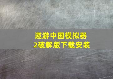 遨游中国模拟器2破解版下载安装