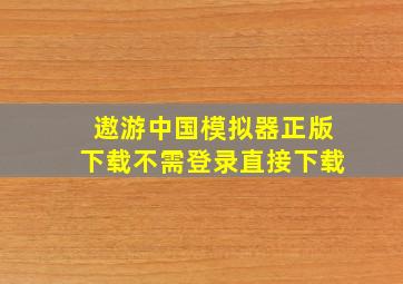 遨游中国模拟器正版下载不需登录直接下载