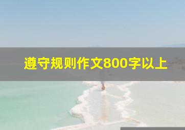 遵守规则作文800字以上