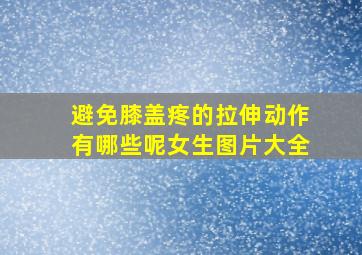 避免膝盖疼的拉伸动作有哪些呢女生图片大全