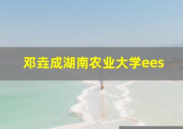 邓垚成湖南农业大学ees