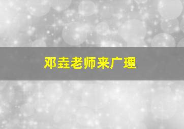 邓垚老师来广理