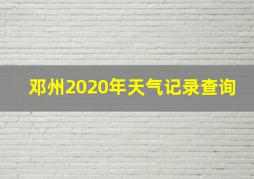 邓州2020年天气记录查询