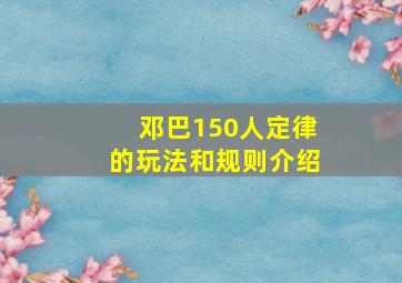 邓巴150人定律的玩法和规则介绍