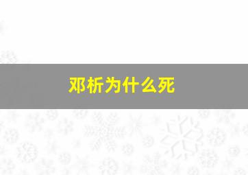 邓析为什么死