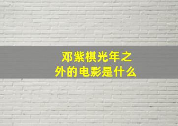 邓紫棋光年之外的电影是什么