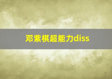 邓紫棋超能力diss