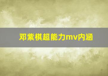 邓紫棋超能力mv内涵