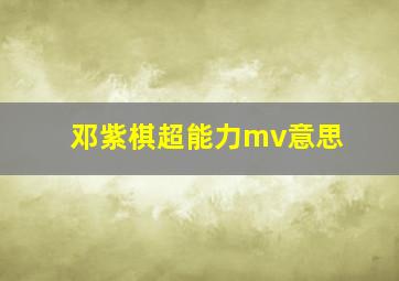 邓紫棋超能力mv意思