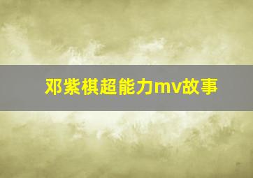 邓紫棋超能力mv故事