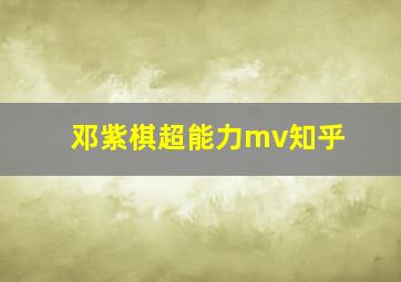 邓紫棋超能力mv知乎